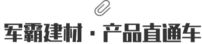 軍霸建材·產(chǎn)品直通車(chē)